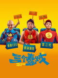 三个蠢贼海报